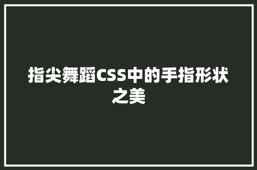 指尖舞蹈CSS中的手指形状之美