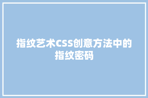 指纹艺术CSS创意方法中的指纹密码