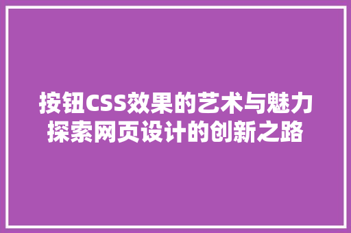 按钮CSS效果的艺术与魅力探索网页设计的创新之路