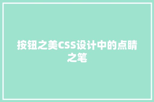按钮之美CSS设计中的点睛之笔