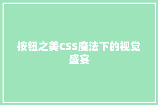 按钮之美CSS魔法下的视觉盛宴