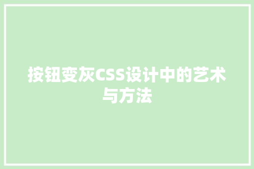 按钮变灰CSS设计中的艺术与方法