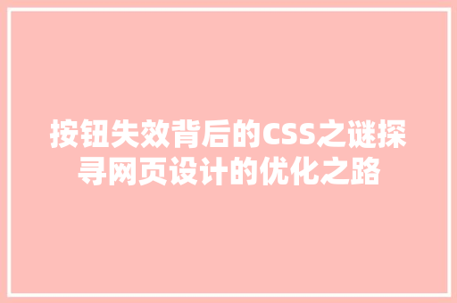 按钮失效背后的CSS之谜探寻网页设计的优化之路