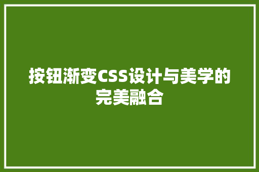 按钮渐变CSS设计与美学的完美融合