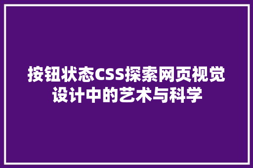 按钮状态CSS探索网页视觉设计中的艺术与科学