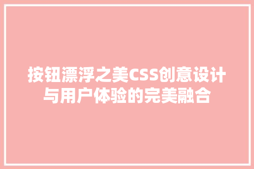 按钮漂浮之美CSS创意设计与用户体验的完美融合