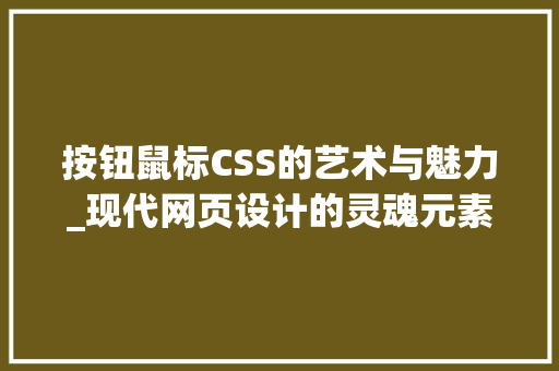 按钮鼠标CSS的艺术与魅力_现代网页设计的灵魂元素