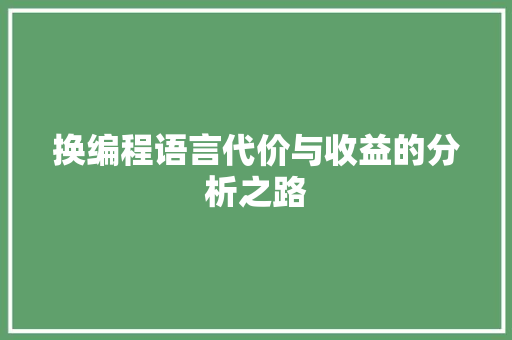 换编程语言代价与收益的分析之路