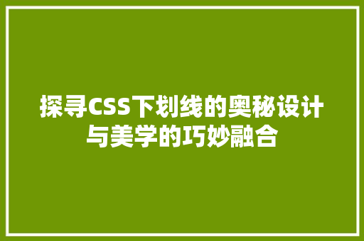 探寻CSS下划线的奥秘设计与美学的巧妙融合
