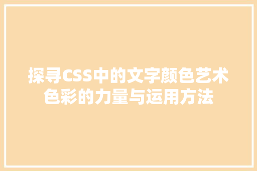 探寻CSS中的文字颜色艺术色彩的力量与运用方法