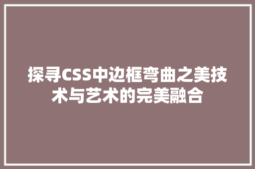 探寻CSS中边框弯曲之美技术与艺术的完美融合