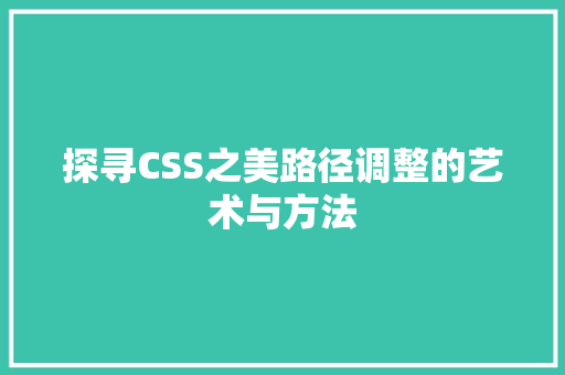 探寻CSS之美路径调整的艺术与方法