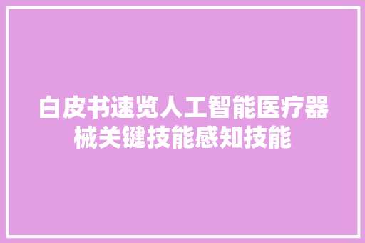 白皮书速览人工智能医疗器械关键技能感知技能