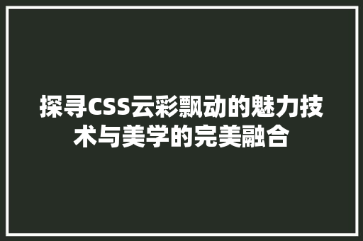探寻CSS云彩飘动的魅力技术与美学的完美融合