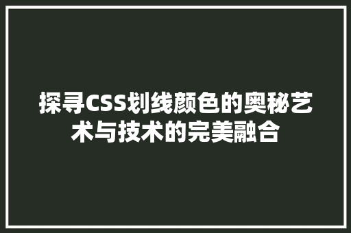 探寻CSS划线颜色的奥秘艺术与技术的完美融合