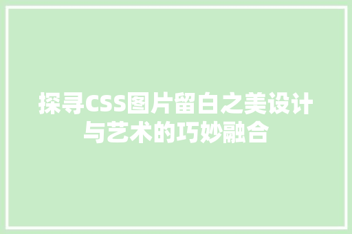 探寻CSS图片留白之美设计与艺术的巧妙融合