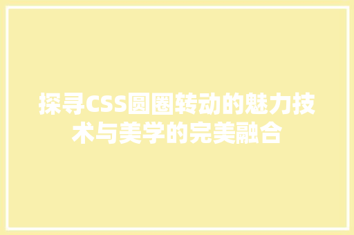 探寻CSS圆圈转动的魅力技术与美学的完美融合