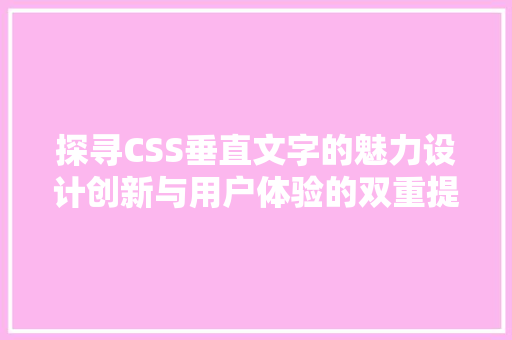 探寻CSS垂直文字的魅力设计创新与用户体验的双重提升