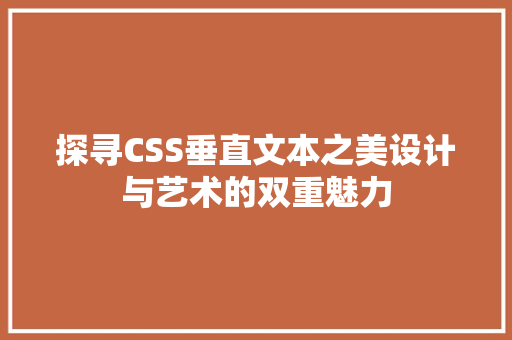 探寻CSS垂直文本之美设计与艺术的双重魅力