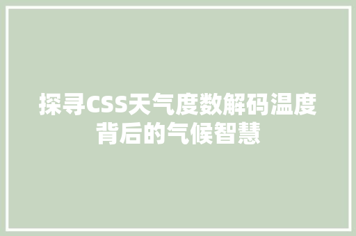探寻CSS天气度数解码温度背后的气候智慧