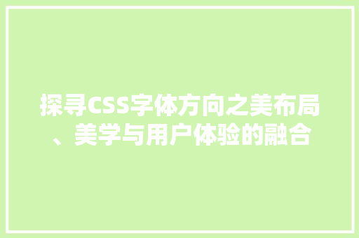 探寻CSS字体方向之美布局、美学与用户体验的融合