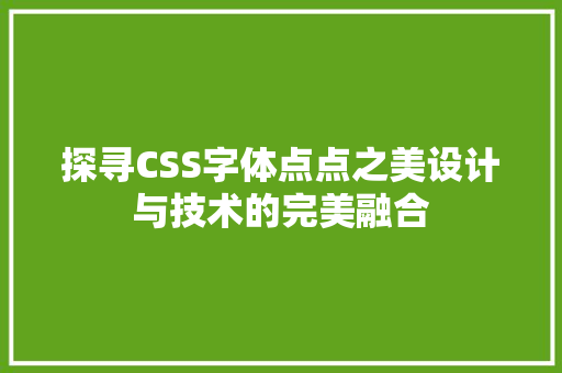 探寻CSS字体点点之美设计与技术的完美融合