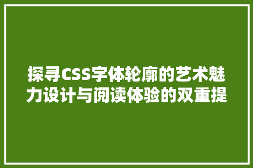 探寻CSS字体轮廓的艺术魅力设计与阅读体验的双重提升