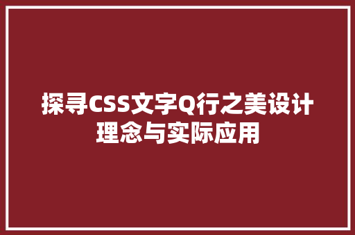 探寻CSS文字Q行之美设计理念与实际应用