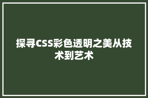探寻CSS彩色透明之美从技术到艺术