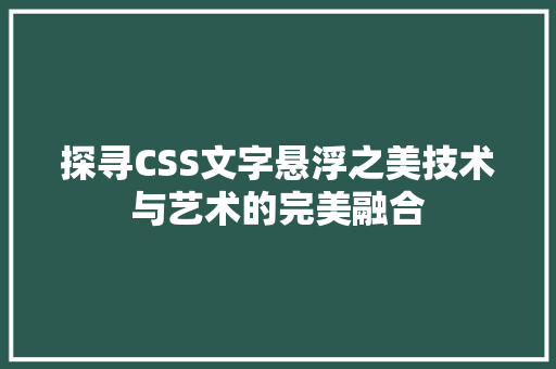 探寻CSS文字悬浮之美技术与艺术的完美融合