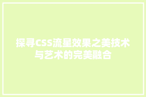 探寻CSS流星效果之美技术与艺术的完美融合