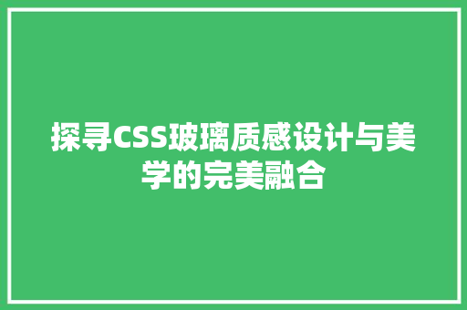 探寻CSS玻璃质感设计与美学的完美融合