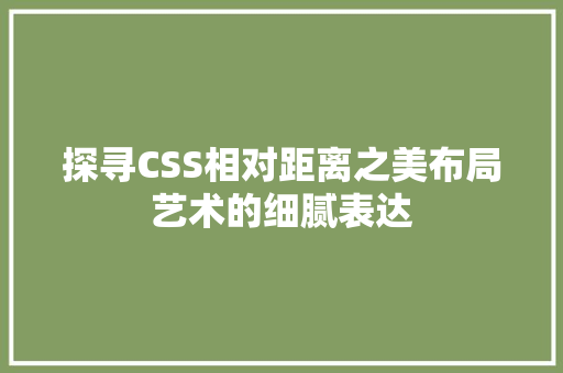 探寻CSS相对距离之美布局艺术的细腻表达