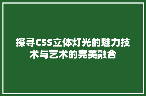 探寻CSS立体灯光的魅力技术与艺术的完美融合