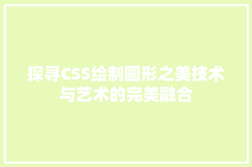 探寻CSS绘制圆形之美技术与艺术的完美融合