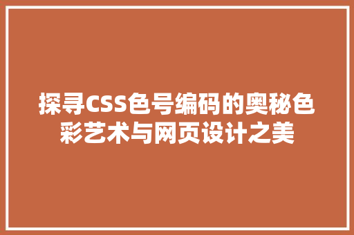 探寻CSS色号编码的奥秘色彩艺术与网页设计之美
