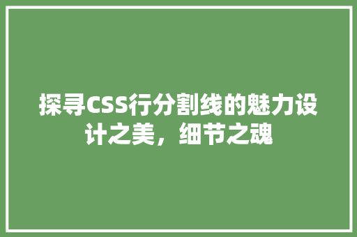 探寻CSS行分割线的魅力设计之美，细节之魂