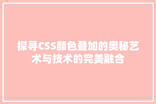 探寻CSS颜色叠加的奥秘艺术与技术的完美融合