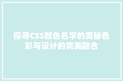 探寻CSS颜色名字的奥秘色彩与设计的完美融合