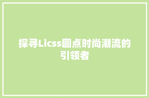 探寻Licss圆点时尚潮流的引领者