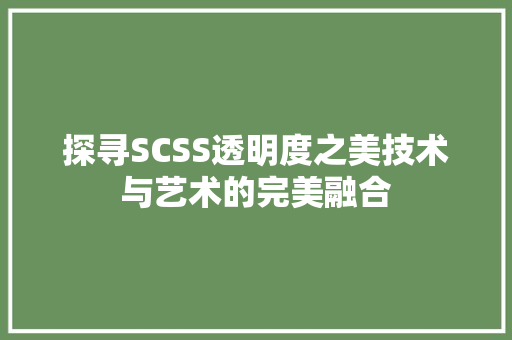 探寻SCSS透明度之美技术与艺术的完美融合
