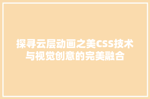 探寻云层动画之美CSS技术与视觉创意的完美融合