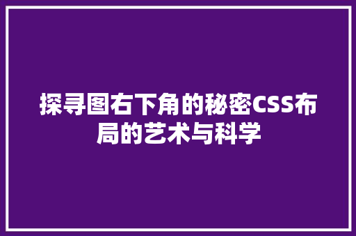 探寻图右下角的秘密CSS布局的艺术与科学