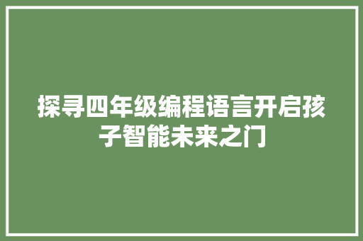 探寻四年级编程语言开启孩子智能未来之门