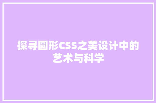探寻圆形CSS之美设计中的艺术与科学