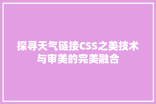 探寻天气链接CSS之美技术与审美的完美融合