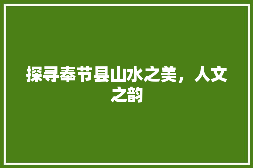 探寻奉节县山水之美，人文之韵