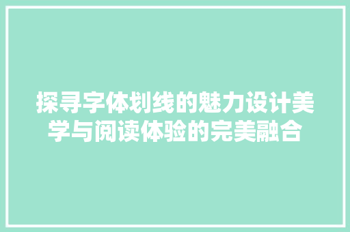 探寻字体划线的魅力设计美学与阅读体验的完美融合