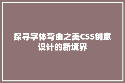 探寻字体弯曲之美CSS创意设计的新境界