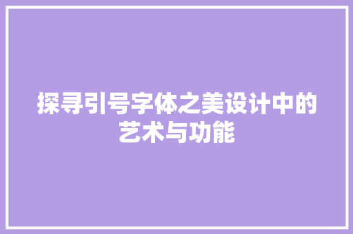 探寻引号字体之美设计中的艺术与功能